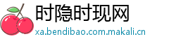 时隐时现网